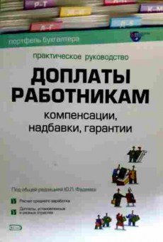 Книга Доплаты работникам Компенсации, надбавки, гарантии, 11-19295, Баград.рф